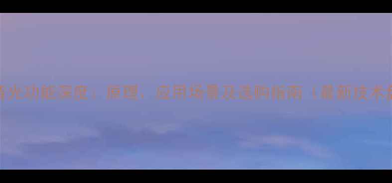 图片 手机背光功能深度：原理、应用场景及选购指南（最新技术盘点）