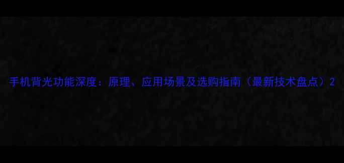 图片 手机背光功能深度：原理、应用场景及选购指南（最新技术盘点）2