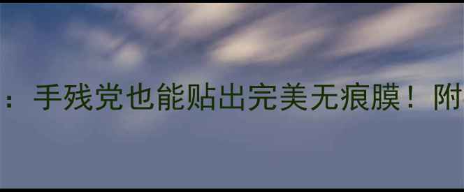 图片 手机膜全攻略：手残党也能贴出完美无痕膜！附6大避坑指南2