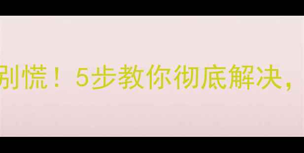 图片 手机自动关机别慌！5步教你彻底解决，亲测有效📱💡
