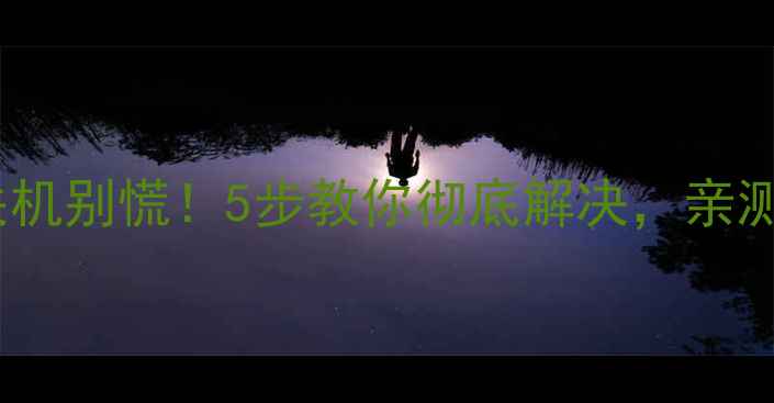 图片 手机自动关机别慌！5步教你彻底解决，亲测有效📱💡1