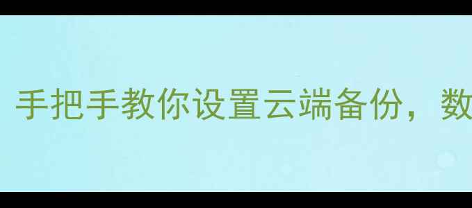 图片 手机自动备份教程｜手把手教你设置云端备份，数据安全有保障💾📱2