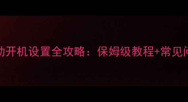 图片 手机自动开机设置全攻略：保姆级教程+常见问题解答