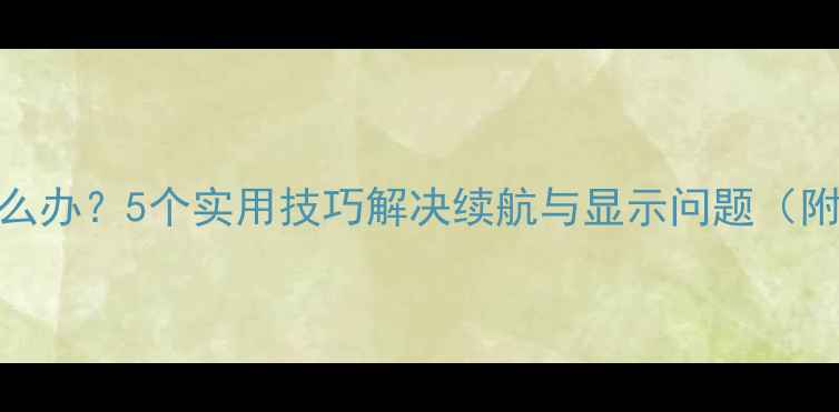 图片 手机自动息屏怎么办？5个实用技巧解决续航与显示问题（附深度测试报告）
