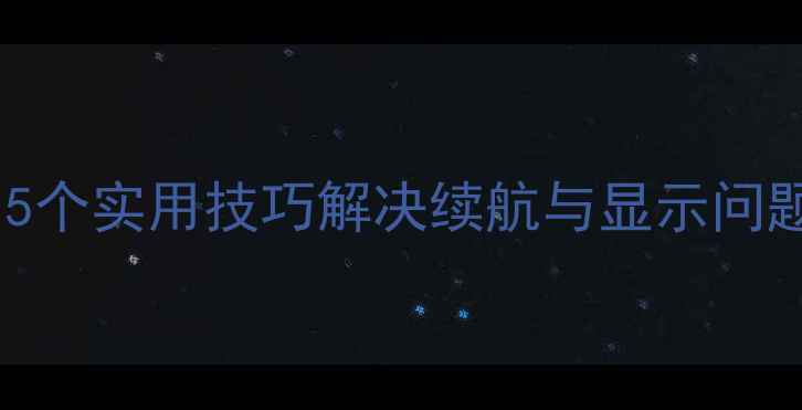 图片 手机自动息屏怎么办？5个实用技巧解决续航与显示问题（附深度测试报告）1
