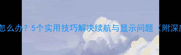图片 手机自动息屏怎么办？5个实用技巧解决续航与显示问题（附深度测试报告）2
