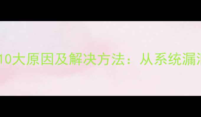 图片 手机自动重启的10大原因及解决方法：从系统漏洞到硬件故障全1