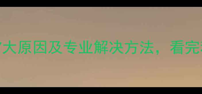 图片 手机花屏全：7大原因及专业解决方法，看完秒懂如何修复1