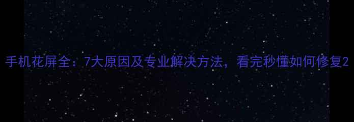 图片 手机花屏全：7大原因及专业解决方法，看完秒懂如何修复2