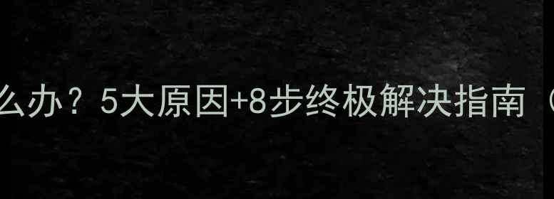 图片 手机蓝屏怎么办？5大原因+8步终极解决指南（实测有效）