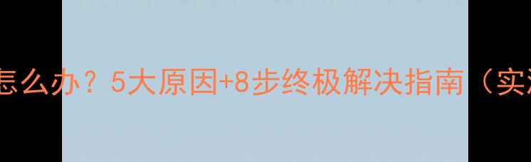 图片 手机蓝屏怎么办？5大原因+8步终极解决指南（实测有效）1
