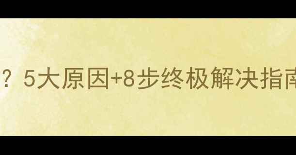 图片 手机蓝屏怎么办？5大原因+8步终极解决指南（实测有效）2