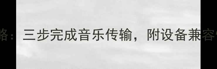 图片 手机蓝牙传歌全攻略：三步完成音乐传输，附设备兼容性与故障排查指南1