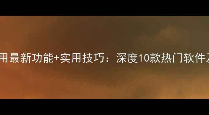 图片 手机蓝牙应用最新功能+实用技巧：深度10款热门软件及选购指南1