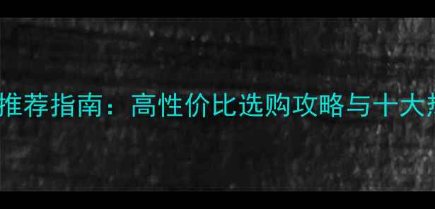 图片 手机蓝牙鼠标推荐指南：高性价比选购攻略与十大热门型号评测1