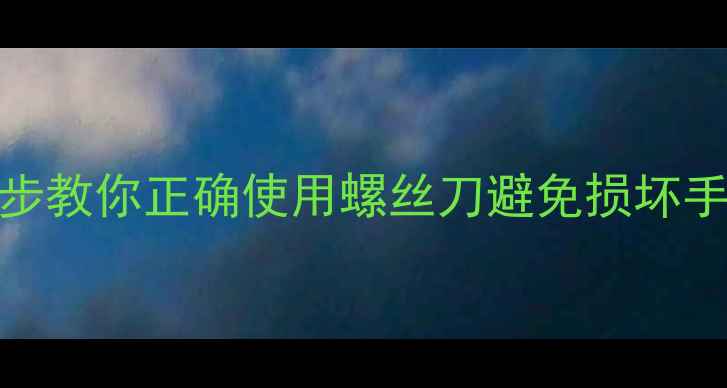 图片 手机螺丝滑丝怎么办？3步教你正确使用螺丝刀避免损坏手机（附专业维修指南）1