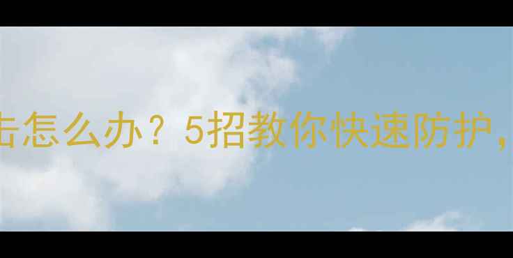 图片 手机被DDoS攻击怎么办？5招教你快速防护，避免账号封禁