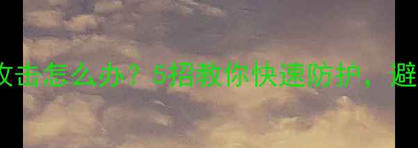 图片 手机被DDoS攻击怎么办？5招教你快速防护，避免账号封禁1