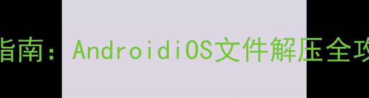 图片 手机解压密码找回指南：AndroidiOS文件解压全攻略与密码破解技巧