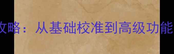 图片 手机触屏设置全攻略：从基础校准到高级功能解锁的实用指南2