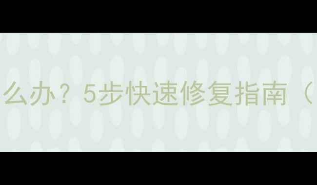 图片 手机触摸失灵怎么办？5步快速修复指南（附排查全攻略）