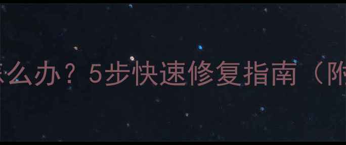 图片 手机触摸失灵怎么办？5步快速修复指南（附排查全攻略）1