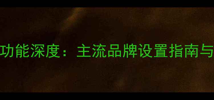 图片 手机语音唤醒功能深度：主流品牌设置指南与智能交互技巧