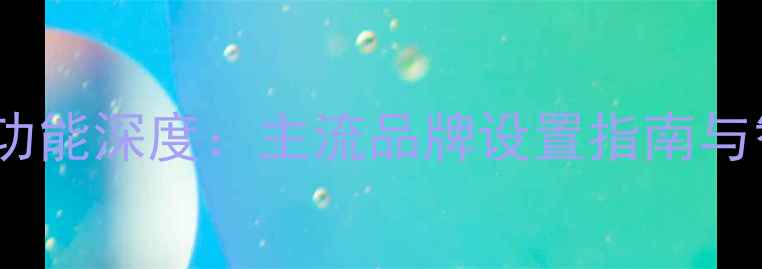 图片 手机语音唤醒功能深度：主流品牌设置指南与智能交互技巧1