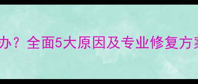 图片 手机语音失灵怎么办？全面5大原因及专业修复方案（附图文教程）1