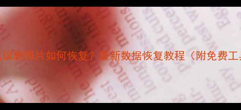 图片 手机误删照片如何恢复？最新数据恢复教程（附免费工具）