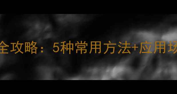 图片 手机调整照片大小全攻略：5种常用方法+应用场景+技巧技巧技巧1