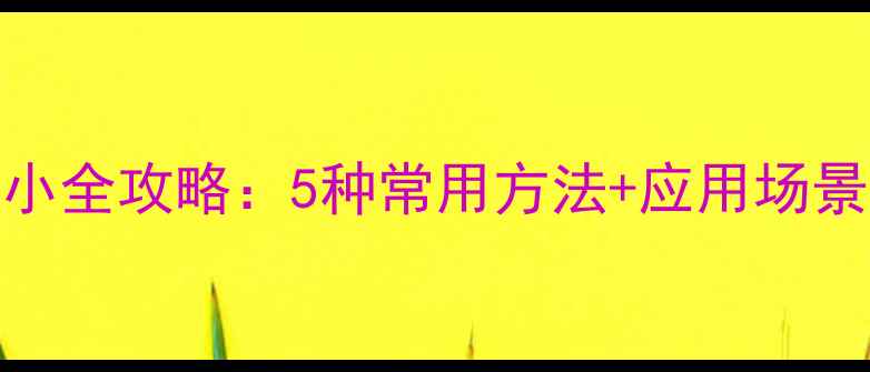 图片 手机调整照片大小全攻略：5种常用方法+应用场景+技巧技巧技巧2