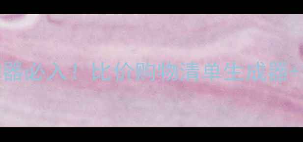 图片 手机购物助手神器必入！比价购物清单生成器+智能推荐全攻略