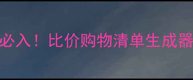 图片 手机购物助手神器必入！比价购物清单生成器+智能推荐全攻略1