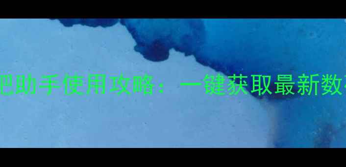 图片 手机贴吧助手使用攻略：一键获取最新数码资讯2