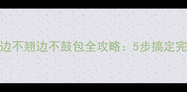 图片 手机贴膜不贴边不翘边不鼓包全攻略：5步搞定完美贴膜不浪费