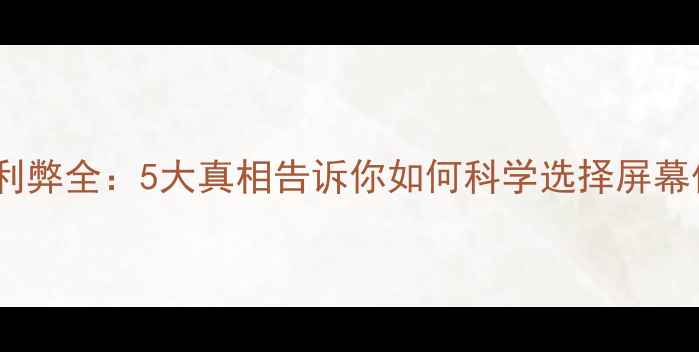 图片 手机贴膜利弊全：5大真相告诉你如何科学选择屏幕保护方案1