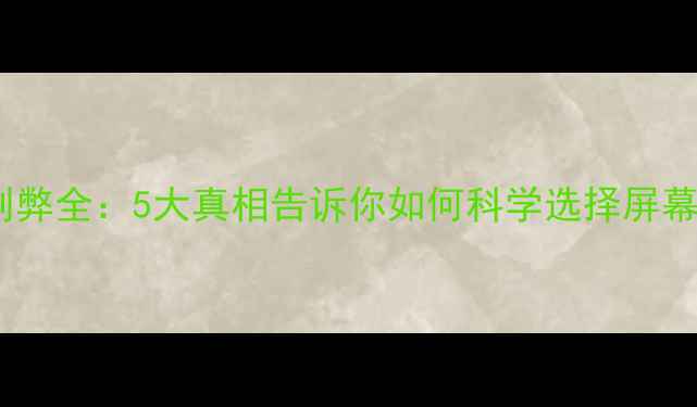 图片 手机贴膜利弊全：5大真相告诉你如何科学选择屏幕保护方案2