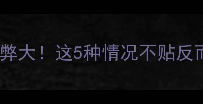 图片 手机贴膜利弊大！这5种情况不贴反而更护眼✨1