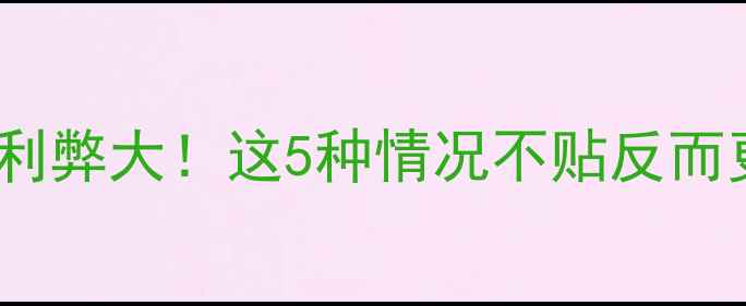 图片 手机贴膜利弊大！这5种情况不贴反而更护眼✨2