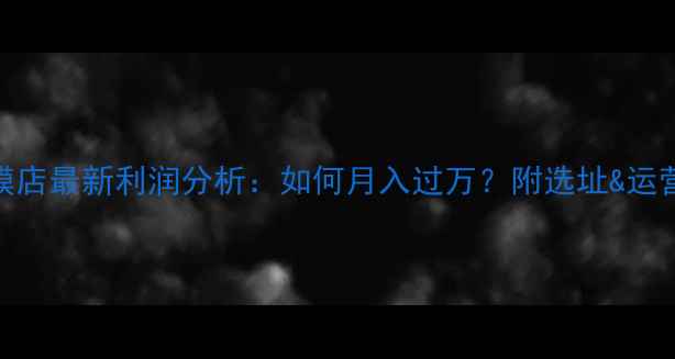 图片 手机贴膜店最新利润分析：如何月入过万？附选址&运营全攻略