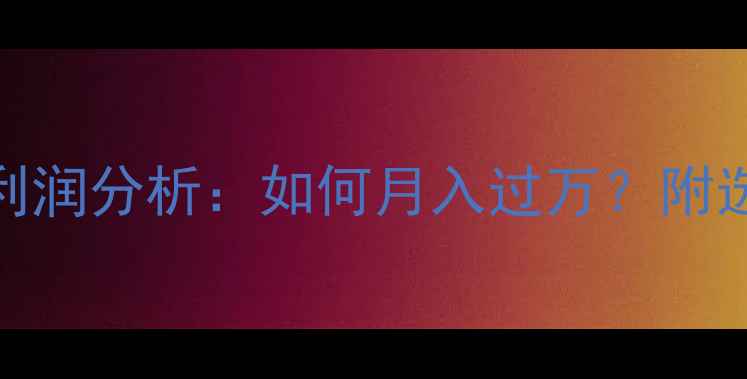 图片 手机贴膜店最新利润分析：如何月入过万？附选址&运营全攻略1