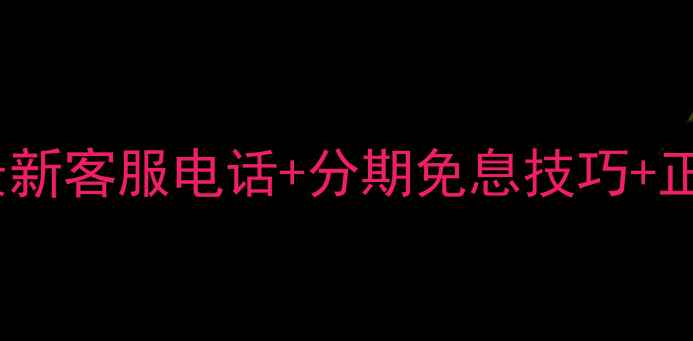 图片 手机贷全攻略：最新客服电话+分期免息技巧+正规平台避坑指南1
