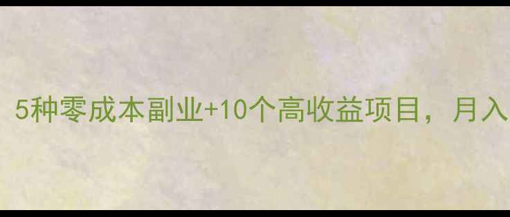图片 手机赚钱全攻略：5种零成本副业+10个高收益项目，月入3000+的实操指南