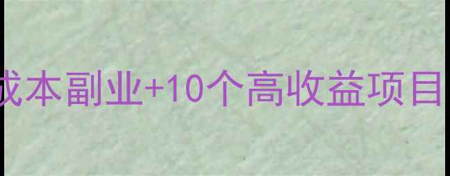 图片 手机赚钱全攻略：5种零成本副业+10个高收益项目，月入3000+的实操指南1