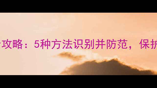 图片 手机蹭网检测全攻略：5种方法识别并防范，保护你的网络隐私1