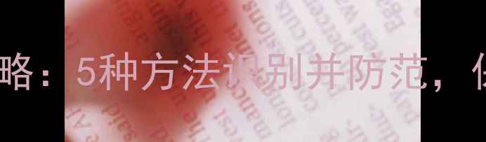 图片 手机蹭网检测全攻略：5种方法识别并防范，保护你的网络隐私2