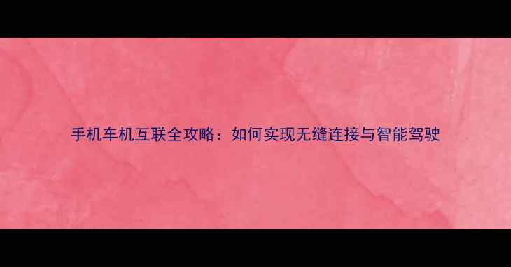 图片 手机车机互联全攻略：如何实现无缝连接与智能驾驶