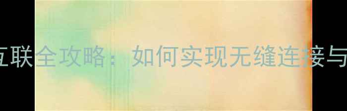 图片 手机车机互联全攻略：如何实现无缝连接与智能驾驶1