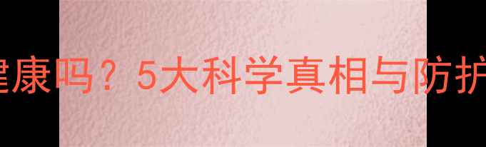 图片 手机辐射真的危害健康吗？5大科学真相与防护指南（最新解读）1